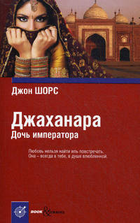 Book&Travel.Джаханара.Дочь императора