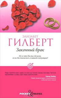 Законный брак