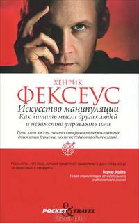 Искусство манипуляции. Как читать мысли других людей и незаметно управлять ими
