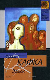 Замок - (Классическая и современная проза)