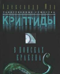 Криптиды. В поисках кракена