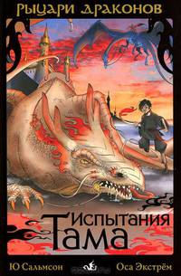 Рыцари Драконов. Испытания Тама (2)