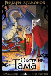 Рыцари Драконов. Охота на Тама (3)