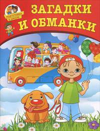 Подготовка к школе. Загадки и обманки