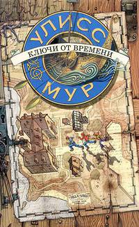 Junior&Travel.Ключи от времени(книга 1)