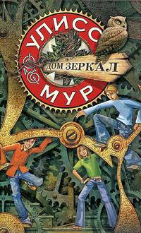 Junior&Travel.Дом зеркал(книга 3)