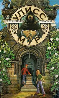 Junior&Travel.Каменные стражи(книга 5)