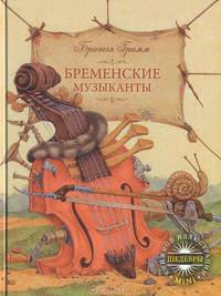 ШКИ(mini).Бременские музыканты