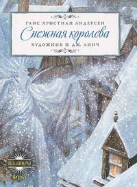 ШКИ(mini).Снежная королева
