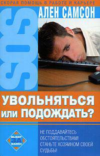Увольняться или подождать? /Пер. с фр. - (SOS: Скорая помощь в работе и карьере)