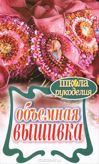 Объемная вышивка.