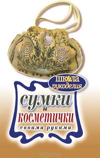 Сумки и косметички своими руками.