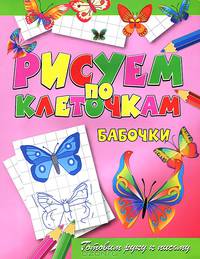 Рисуем по клеточкам. Бабочки. Готовим руку к письму