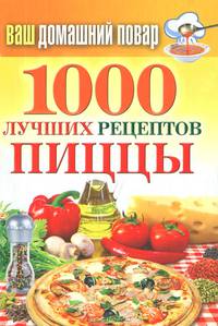 КБ(тв).Ваш домашний повар. 1000 лучших рецептов пиццы