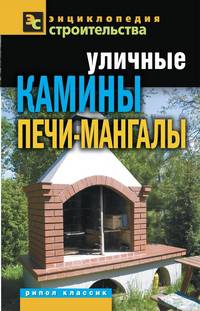 ЭС.Уличные камины, печи-мангалы