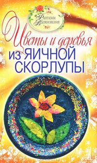 Фантазии вдохновения. Цветы и деревья из яичной скорлупы