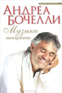 Биография-легенда.Музыка тишины
