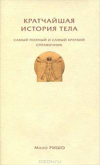 Кратчайшая история тела. Самый полный и самый краткий справочник