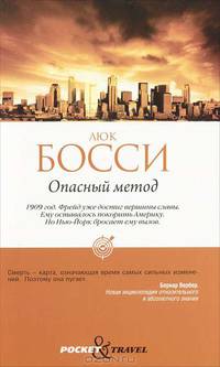 Pocket&Travel.Опасный метод