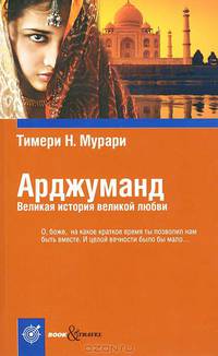 Book&Travel.Арджуманд. Великая история великой любви