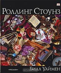 Роллинг Стоунз (подарочное издание)