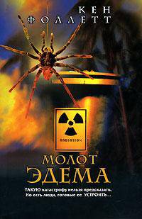 Молот Эдема - (The Bestseller)