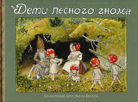 Сказочный мир Эльзы Бесков.Дети лесного гнома