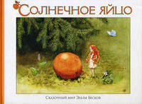 Сказочный мир Эльзы Бесков.Солнечное яйцо