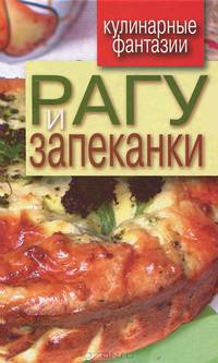 Кулинарные фантазии. Рагу и запеканки
