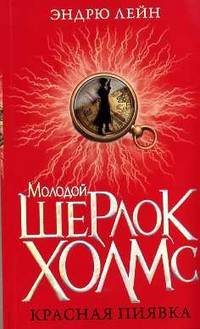 Молодой Шерлок Холмс. Красная пиявка