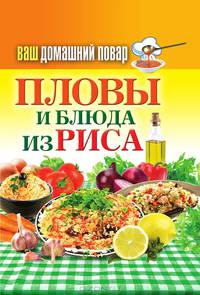 Ваш домашний повар. Пловы и блюда из риса.