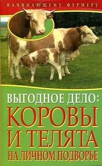 Начинающему фермеру. Выгодное дело. Коровы и телята на личном подворье