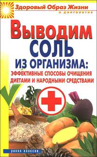 ЗОЖиД.Выводим соль из организма:эффективные способы очищения диетами и народными средствами
