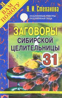 Заговоры сибирской целительницы. Выпуск 31