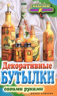 Декоративные бутылки. Своими руками