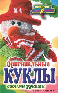 П-С.Оригинальные куклы своими руками