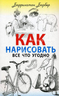 Как нарисовать все что угодно