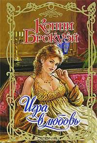 Игра в любовь - (Очарование)
