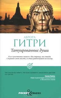Pocket&Travel.Татуированные души