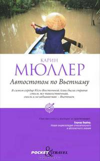 Автостопом по Вьетнаму.