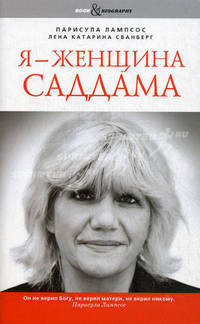 Book&Biography.Я - женщина Саддама