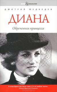 Book&Biography.Диана: обреченная принцесса
