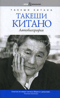 Book&Biography.Такеши Китано. Автобиография. Совместно с Мишелем Темманом