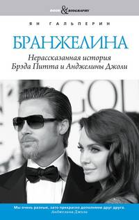 Book&Biography.Бранжелина.Нерассказанная история Брэда Питта и Анджелины Джоли
