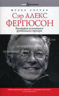 Book&Biography.Сэр Алекс Фергюсон.Биография величайшего футбольного тренера