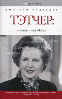 Book&Biography.Тэтчер: неизвестная Мэгги