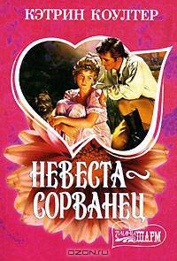 Невеста-сорванец: Роман / Пер. с англ. Перцевой Т.А. - (Мини-Шарм)