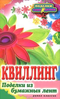 П-С.Квиллинг. Поделки из бумажных лент