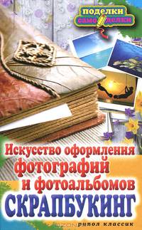 П-С.Скрапбукинг.Искусство оформления фотографий и фотоальбомов