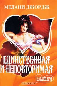 Единственная и неповторимая - (Мини-Шарм)